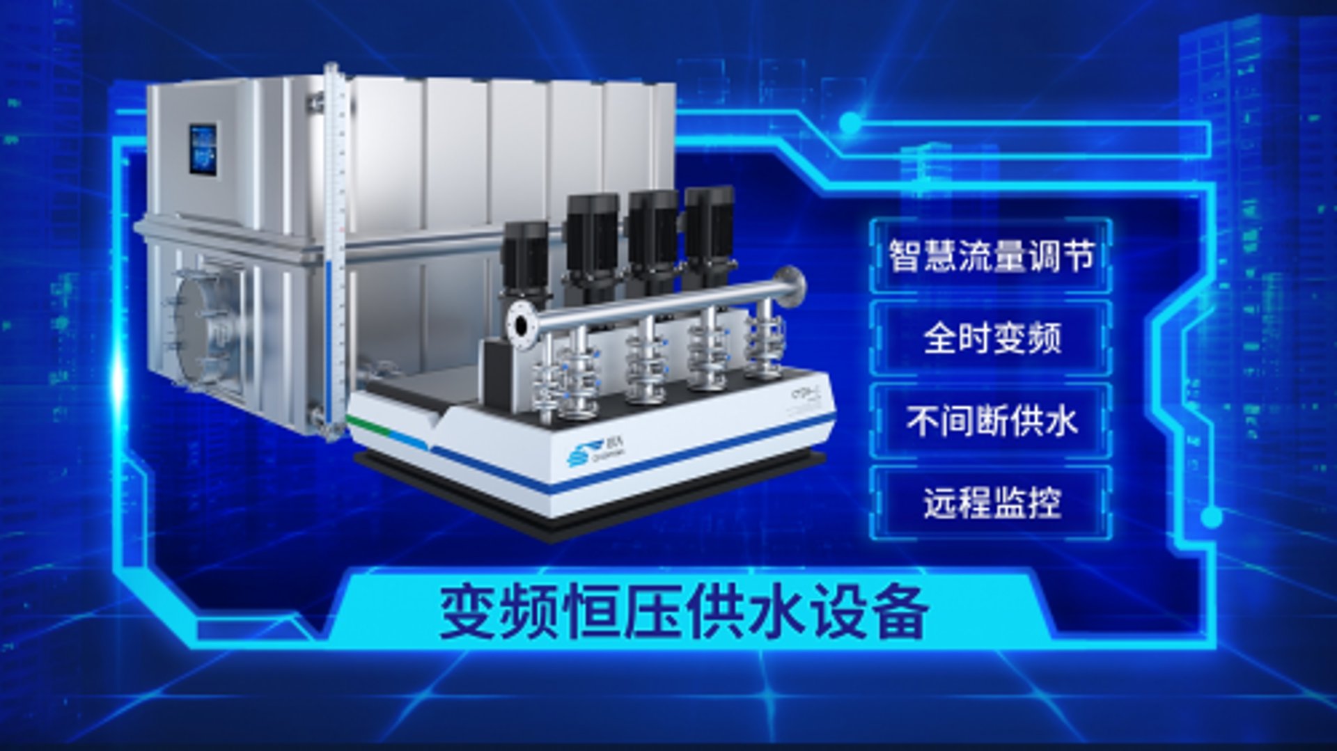 航晨供水设备